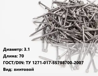 Гвоздь 3.1х70 ГОСТ: ТУ 1271-017-55798700-2007 винтовой